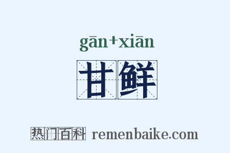 甘鲜是什么意思的图片